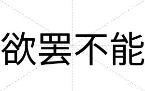 欲罢不能