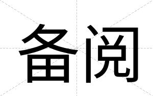 备阅