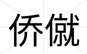 侨僦