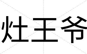 灶王爷