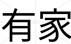 有家