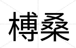 榑桑