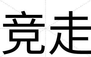竞走