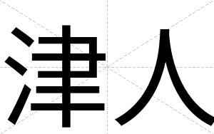 津人