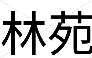 林苑