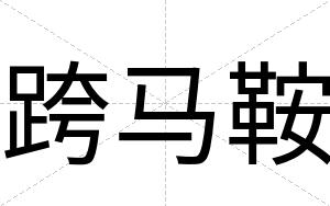 跨马鞍