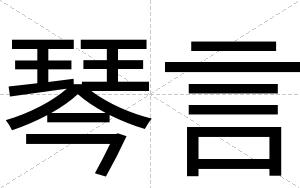 琴言