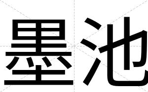 墨池