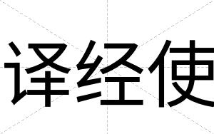 译经使