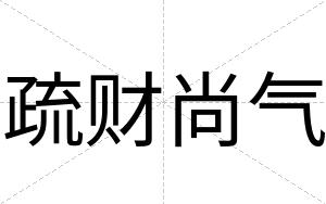疏财尚气