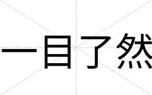 一目了然
