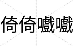 倚倚嚱嚱
