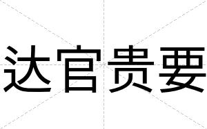 达官贵要
