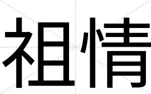 祖情