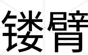 镂臂