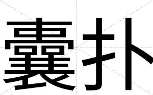 囊扑