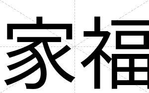 家福