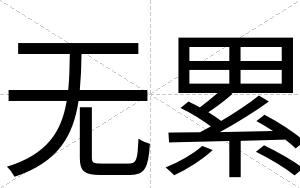 无累