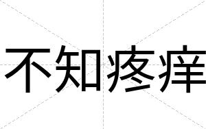 不知疼痒