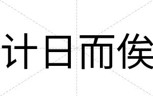 计日而俟
