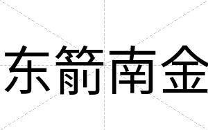 东箭南金