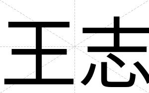 王志