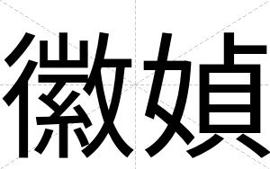 徽媜