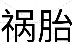 祸胎
