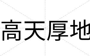 高天厚地