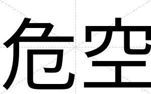 危空