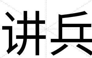 讲兵