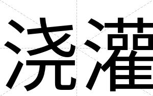 浇灌