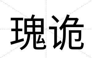 瑰诡