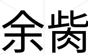 余胔