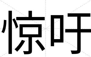 惊吁