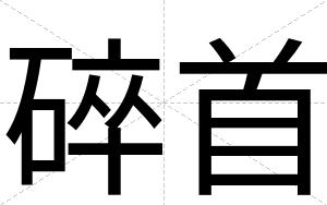 碎首