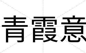 青霞意