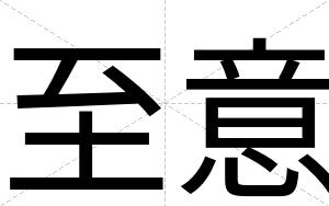 至意
