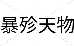 暴殄天物