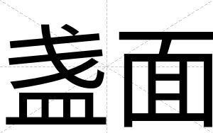 盏面