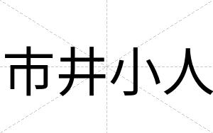 市井小人