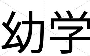 幼学