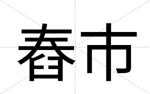 舂市