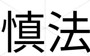 慎法