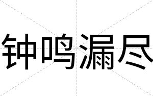 钟鸣漏尽