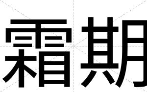 霜期