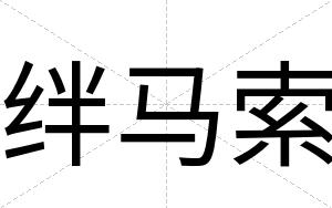 绊马索