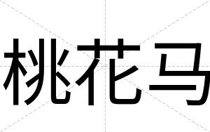 桃花马