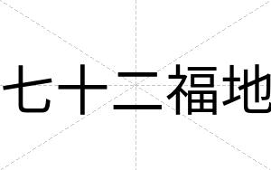 七十二福地