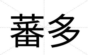 蕃多